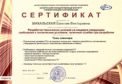 Сертификат семинар БелГИСС, 2017