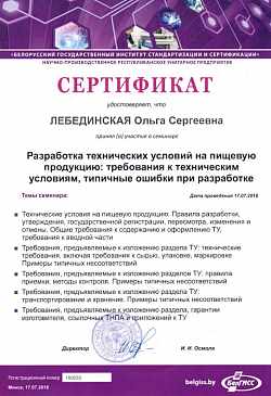 Сертификат семинар БелГИСС, 2018